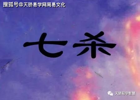 女人八字有七杀：命运与性格的神秘解析