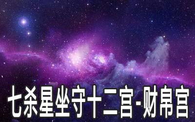 七杀星的核心重点庚金丁火，你了解多少？