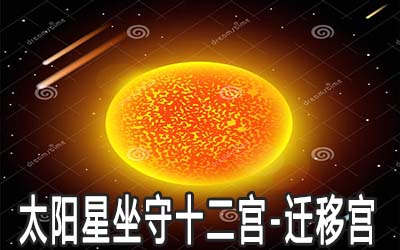 命宫在丑宫无主星，太阳太阴在未守迁移宫的性格、能力与命运