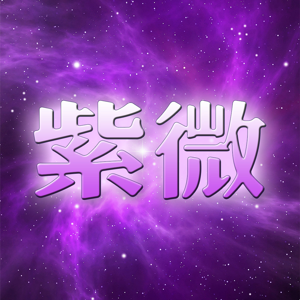 紫微斗数：解析紫微星的六种星耀组合情况