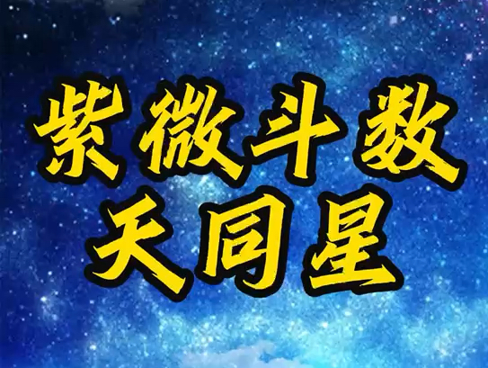 左辅星入疾厄宫，紫微斗数中的特殊组合及其影响解析