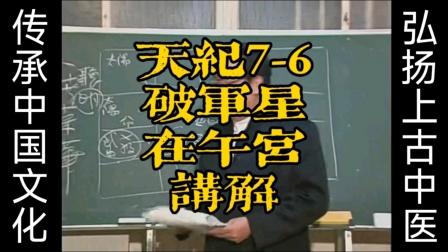 倪海厦《天纪》系列7-6破军星在午宫讲解