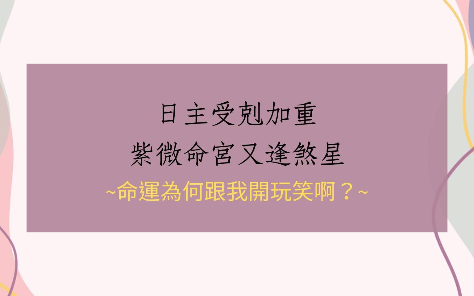 化忌入命宫究竟是什么样的？八字详解紫微姻缘