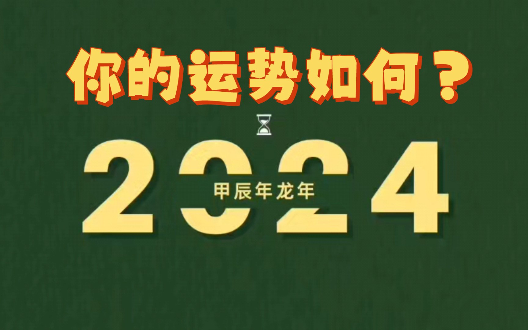 2024 甲辰年流年四化详细解读，助你把握运势变化