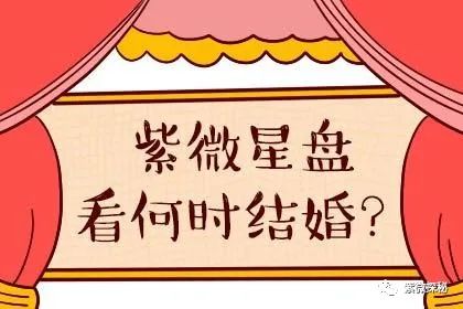 紫微斗数中桃花星代表姻缘婚恋，早婚晚婚如何判断？