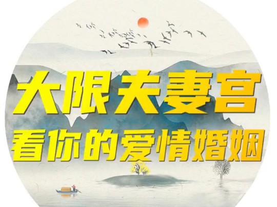 紫微、天机、太阳入夫妻宫的解析：配偶特点、感情状况与婚姻建议