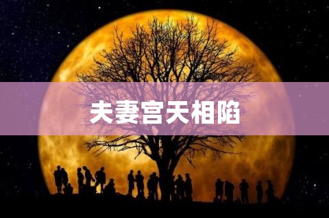 天梁陷夫妻宫意味着什么？紫薇算命落陷的影响有多大？