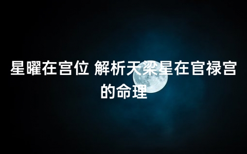 紫微斗数基础四化性质介绍：生年四化入田宅三方的象义