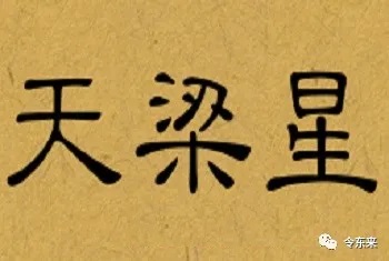 HUANXIANG 焕/祥：天梁喜居宫位的解析与影响