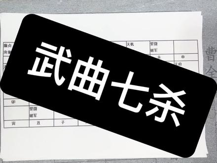 2024 年紫微斗数流年四化运势分析：廉贞化禄、破军化权、武曲化科、太阳化忌