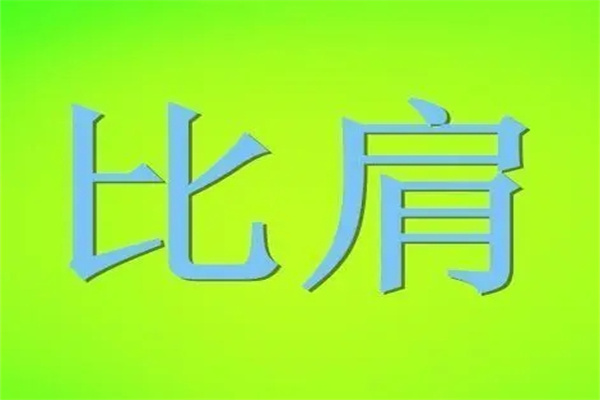 紫微斗数初学者必知：大小限、流年的区别及如何看运势